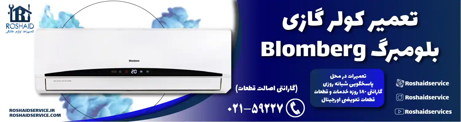 تعمیر کولر گازی بلومبرگ